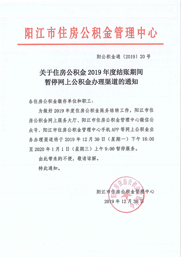 關于住房公積金2019年度結(jié)賬期間暫停網(wǎng)上公積金辦理渠道的通知.jpg