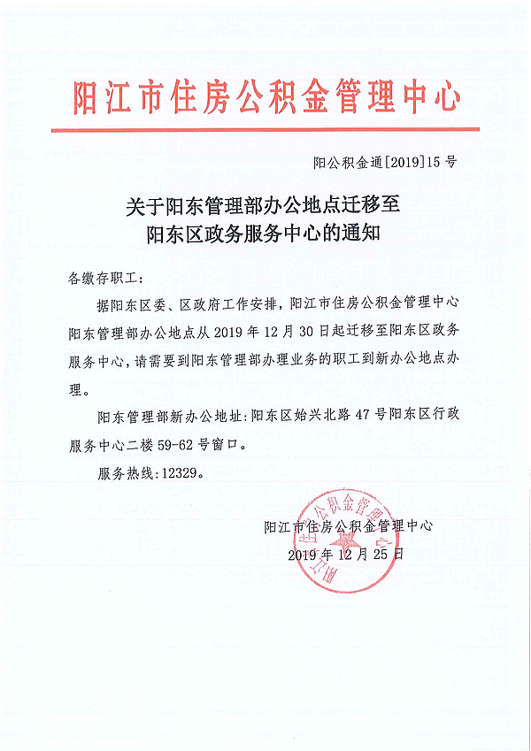 關于陽東管理部辦公地點遷移至陽東區(qū)政務服務中心的通知.jpg